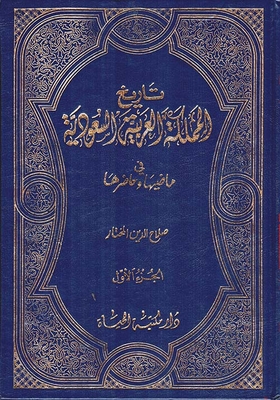 The History Of The Kingdom Of Saudi Arabia - Past And Present