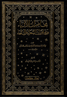 محاضرات الأدباء ومحاورات الشعراء والبلغاء