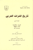 تاريخ التراث العربي - الجزء الرابع (الكيمياء والنبات)