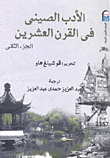 الأدب الصينى فى القرن العشرين `الجزء الثانى`