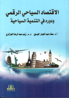 الاقتصاد السياحي الرقمي ودوره في التنمية السياحية