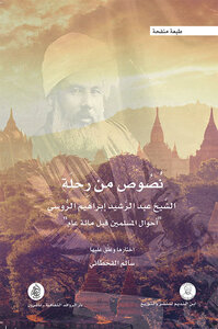 Texts From The Journey Of Sheikh Abd Al-rashid Ibrahim Al-russian `the Conditions Of Muslims A Hundred Years Ago`