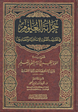 خزانة العلوم في تصنيف الفنون الإسلامية ومصادرها - شرح رسالة اللؤلؤ النظيم في روم التعلم والتعليم