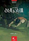 يوم من اللامبالاة