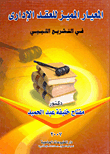 The Distinctive Standard Of The Administrative Contract In Libyan Legislation