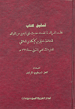 تحقيق كتاب نظم الفرائد لما تضمنه حديث ذي اليدين من الفوائد