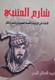 Al-mutanabbi Street `writings In Novel - Short Story - Poetry And Place`