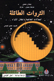 الثروات الطائلة
