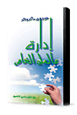 ادارة عالمك الخاص