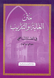 متن الغاية والتقريب في الفقه الشافعي