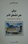 Harbors On The Other Shore; Masterpieces Of Contemporary American Stories