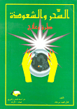 السحر والشعوذة طرق وعلاج