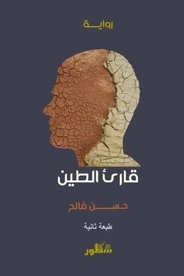 قارئ الطين