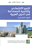 Economic Growth And Sustainable Development In The Arab Countries - Economic Dimensions