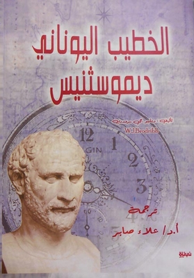 Greek Orator Demosthenes