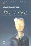 على هامش (السلالة) ؛ ما قاله الكتاب العراقيون عن كتاب سلالة الطين لعطا عبد الوهاب