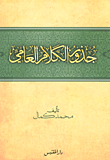 جذور الكلام العامي