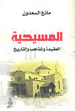 المسيحية ؛ العقيدة والمذاهب والتاريخ