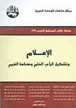 الإعلام وتشكيل الرأي العام وصناعة القيم