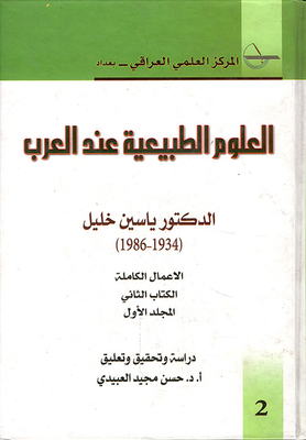 العلوم الطبيعية عند العرب