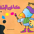 لون مع عصافير الجنة ج2