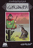 The Shepherd And The Wonder Wolf