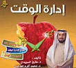إدارة الوقت