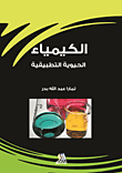 الكيمياء الحيوية التطبيقية