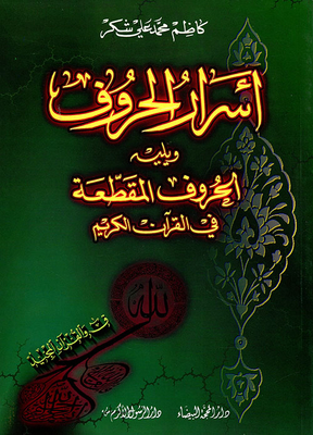 The Secrets Of The Letters Followed By The Cut Letters In The Holy Quran