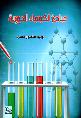 مبادئ الكيمياء الحيوية