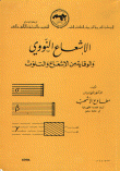 الإشعاع النووي و الوقاية من الإشعاع و التلوث