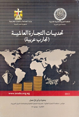 تحديات التجارة العالمية (تجارب عربية)
