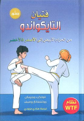 Taekwondo Boys; From White Belt To Yellow To Green