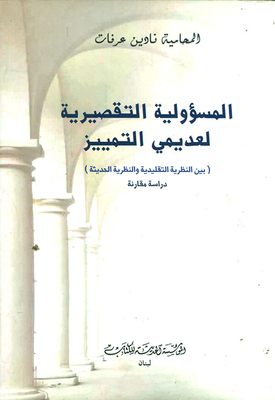 Tort Of Non-discrimination; Between Traditional Theory And Modern Theory