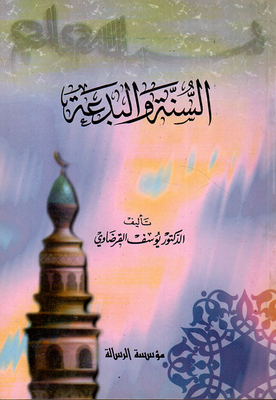 السنة والبدعة