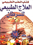 العلاج الطبيعي للسرطان
