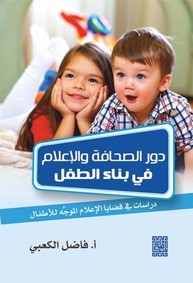 The Role Of The Press And The Media In Building The Child - Studies And Investigations In The Issues Of Media Directed At Children