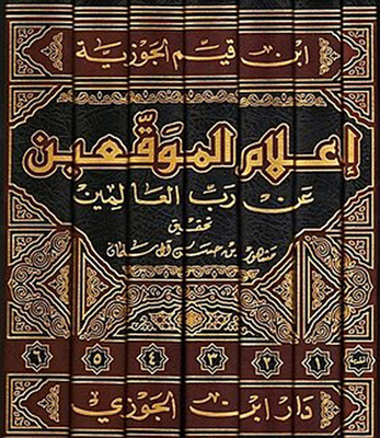 أعلام الموقعين عن رب العالمين