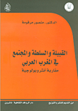 القبيلة والسلطة والمجتمع في المغرب العربي ؛ مقاربة أنثروبولوجية