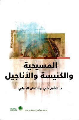 المسيحية والكنيسة والأناجيل - دراسة تحليلية