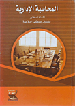 المحاسبة الإدارية