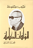 The Complete Works - Naguib Mahfouz (part Two)