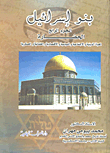 بنو إسرائيل `الحضارة .. الحياة الدينية والاجتماعية والسياسية والاقتصادية والقضائية والعسكرية` الجزء الرابع
