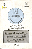 المؤتمر العلمي الأول لكلية الحقوق (دور المحكمة الدستورية العليا في النظام القانوني المصري)
