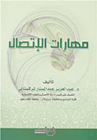 مهارات الإتصال