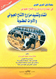 Establishment And Construction Of Animal Production Farms And The Required Tools