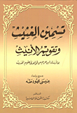 Fattening The Wet And Straightening The Female - According To What Ibn Hazm Established In The Sciences Of Hadith