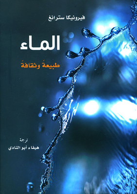 Water.. Nature And Culture