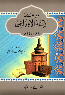 مواعظ الإمام الأوزاعي (88 - 157هـ)