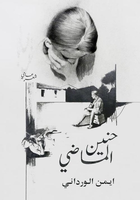 حنين الماضي